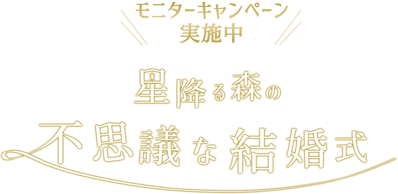 ウェディングモニター募集 公式 南阿蘇の小さな結婚式場 ルナウェディング